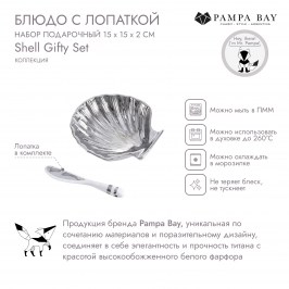 Блюдо Раковина с лопаткой набор подарочный Shell SET2008